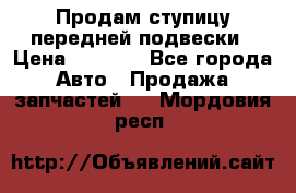 Продам ступицу передней подвески › Цена ­ 2 000 - Все города Авто » Продажа запчастей   . Мордовия респ.